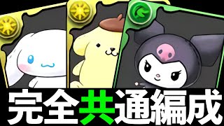 【サンリオ1】ぬいぐるみ3種は絶対交換?指定リーダー全対応編成と性能解説【パズドラ】 thumbnail