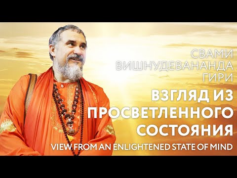 Сатсанг "Взгляд из просветленного состояния", Свами Вишнудевананда Гири