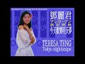 Teresa Teng -Tokyo nightscape PIANO REMIX - 鄧麗君 東京夜景 - テレサ・テン 東京夜景 - J072
