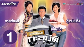 จักรพรรดิทะลุมิติ ( THE KING OF YESTERDAY AND TOMORROW ) [ พากย์ไทย ] l EP.1 l TVB Thailand