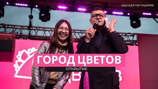 Открытие города цветов / Оренбург / Ведущий Мэл Хаджиев