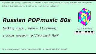 Russian POP music 80s (bpm=112) backing track