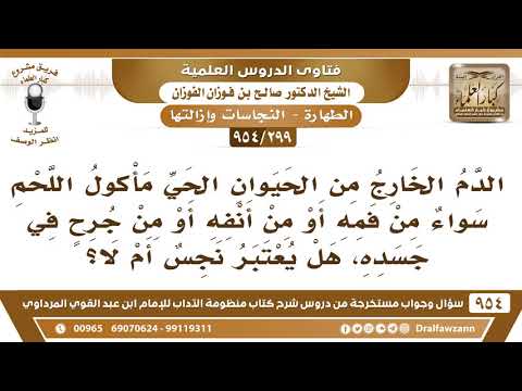 299 954 الدم الخارج من حيوان مأكول اللحم هل يعتبر نجسا الشيخ صالح الفوزان