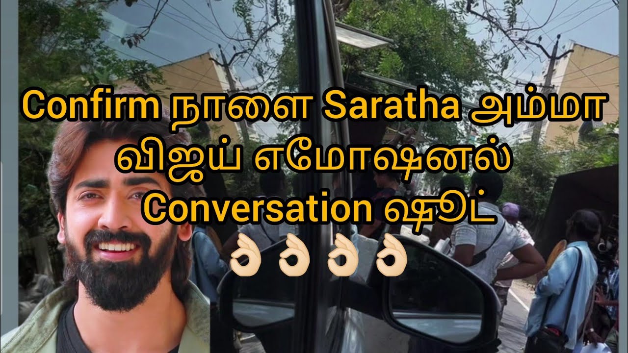 Confirm நாளை Saratha அம்மா விஜய் எமோஷனல் Conversation ஷூட்👌🏻👌🏻👌🏻👌🏻