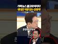 가짜뉴스 들고와 대통령에게 따지다 제대로 역풍 맞는 장동혁