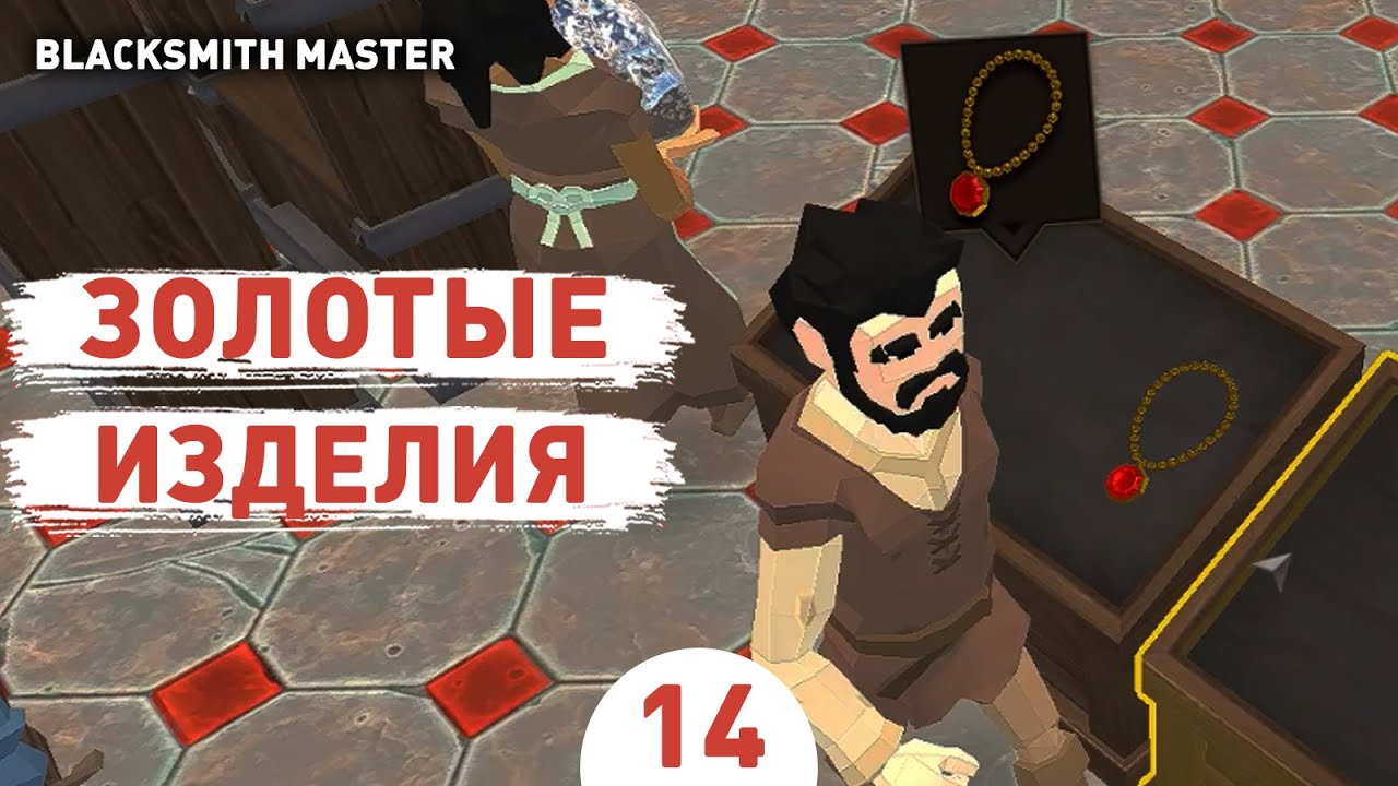 ЗОЛОТЫЕ ИЗДЕЛИЯ! - #14 ПРОХОЖДЕНИЕ BLACKSMITH MASTER