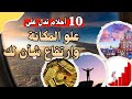 عشرة أحلام تدل علي علو المكانة وأرتفاع الشأن 