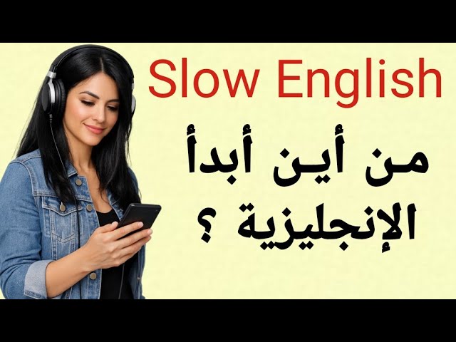من أين أبدأ الإنجليزية؟ أول خطوتين نحو الطلاقة | بودكاست الإنجليزية البطيئة 