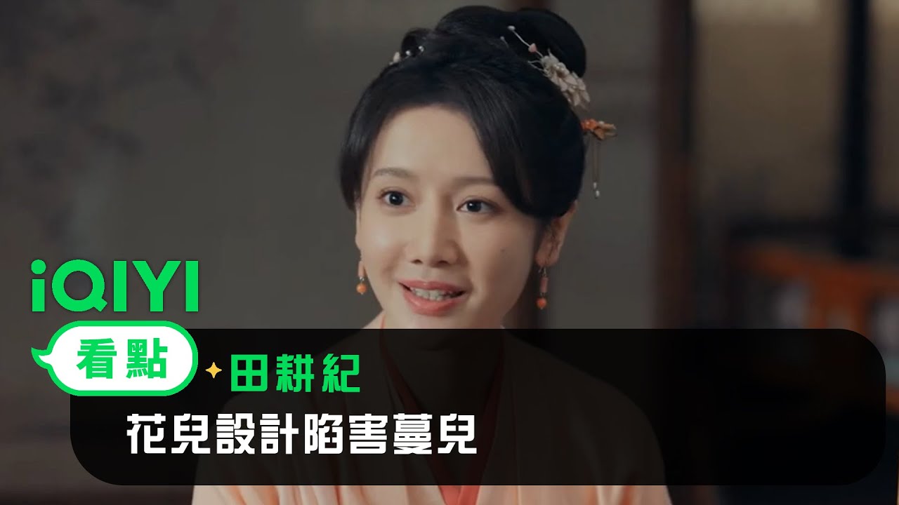 《田耕紀》EP10看點：花兒設計陷害蔓兒 | 愛奇藝