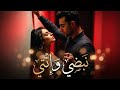 نبضي وإنتي أغنية حب مصرية رومانسية مؤثرة Romantic Egyptian Love Song