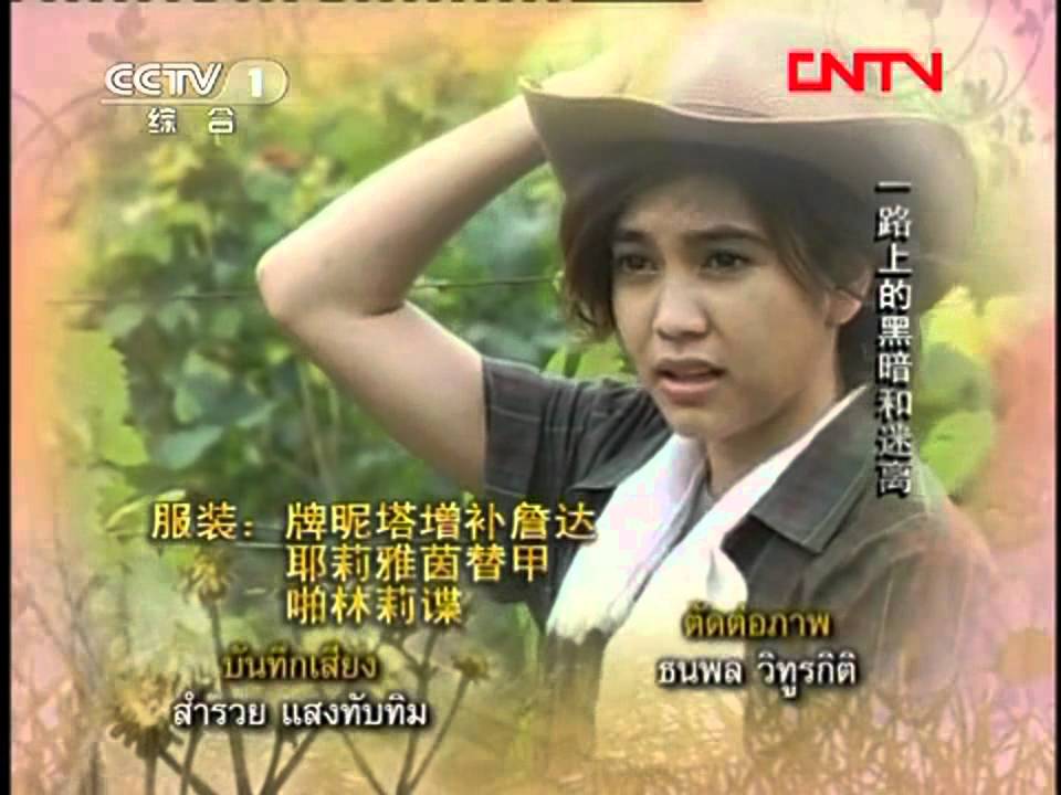 被遗忘的女儿.Taddao Bussaya.片头[CN Dub].Opening