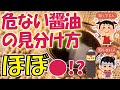 醤油で病気に!?偽物醤油で健康被害!!若くいたけりゃ醤油を選べ【ゆる～くゆっくり解説 食】