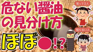 醤油で病気に!?偽物醤油で健康被害!!若くいたけりゃ醤油を選べ【ゆる～くゆっくり解説 食】