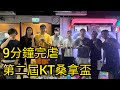 九分鐘完虐 第二屆KT桑拿盃 thumbnail
