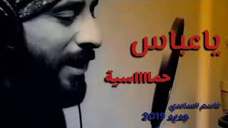 يا عباس ابو النوماس