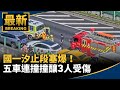 國一汐止段塞爆！　五車連撞撞釀3人受傷｜#鏡新聞