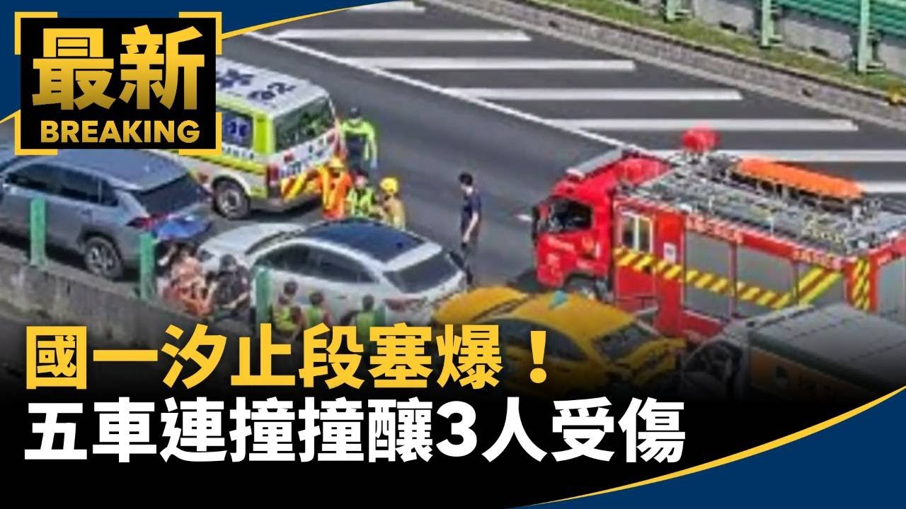 國一汐止段塞爆！　五車連撞撞釀3人受傷｜#鏡新聞
