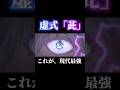 現代最強による、虚式「茈」 #shorts #呪術廻戦ファントムパレード #呪術廻戦 #ファンパレ #五条悟