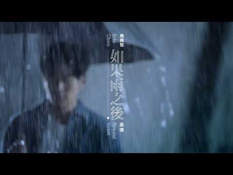 【樂子K歌2018八月團】Kandy 如果雨之後 (原唱 周興哲)