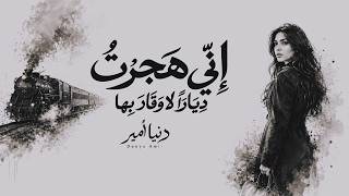 إني هجرت ديار ا لا وقار بها   والحر يرتحل إن هانت منازله   دنيا أمير                        - اسمعها