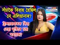 বিবাহ হৈছিল নে ট্ৰান্সজেণ্ডাৰ এলিয়ানা গগৈৰ  |Transgender| Eleana Gogoi | Eleana Gogoi married life |