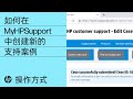 如何在 MyHPSupport 中创建新的支持案例 HP 支持 HP 如何在 MyHPSupport 中创建新的支持案例 HP 支持 HP
