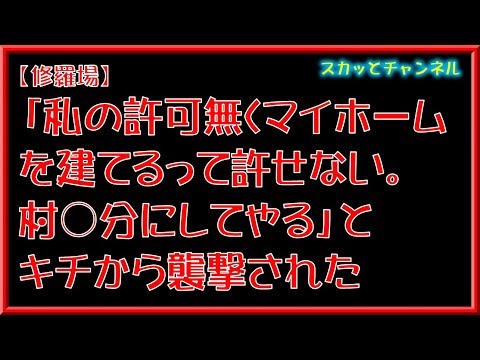 【修羅場】「私の許可無くマイホームを建てるって許せない。村○分にしてやる」とキチから襲撃された