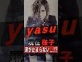 yasuの現在の様子に涙が止まらない...!? #shorts #ゴシップ #芸能人 #芸能界 #おもしろい #雑学 #アーティスト #ミュージシャン #バンド #jannedaarc #abc