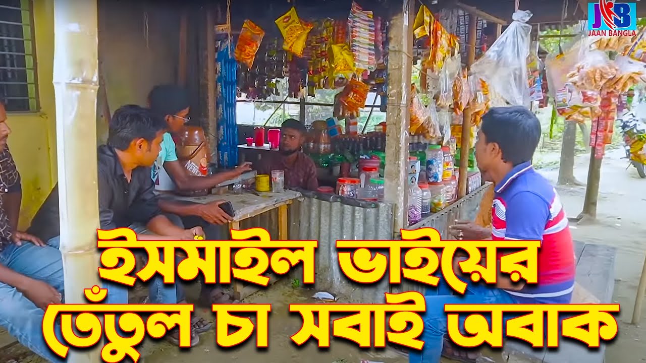 ইসমাইল ভাইয়ের তেতুল চা, সবাই অবাক  | Ismail with Enamul | ismail bhai new comedy |Jaan Bangla 2023