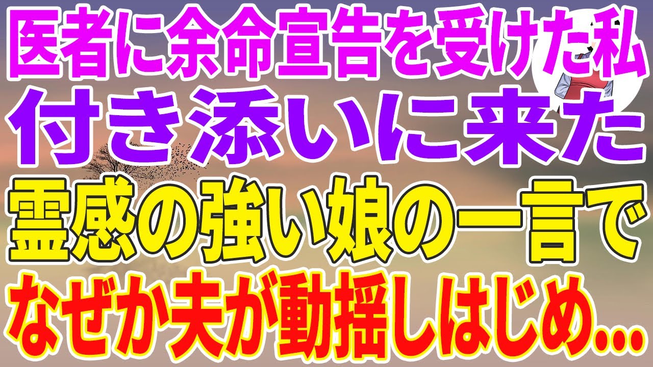【スカッとする話】医者に余命宣告を受けた私→付き添いに来た霊感の強い娘の一言で、なぜか夫が動揺しはじめ…