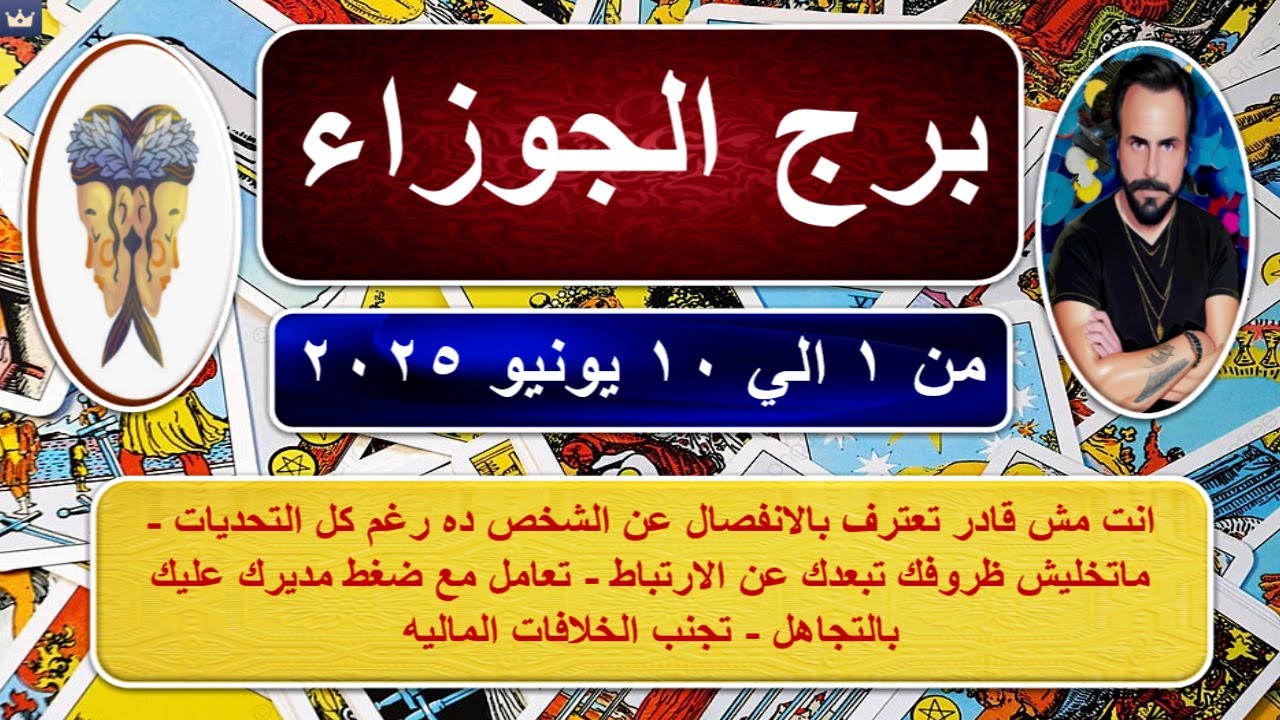 توقعات برج الجوزاء من 1 الي 10 يونيو 2025-Gemini horoscope predictions from June 1 to 10