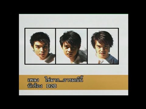 ใช่มาก...อารมณ์นี้ - D2B [MV Karaoke]