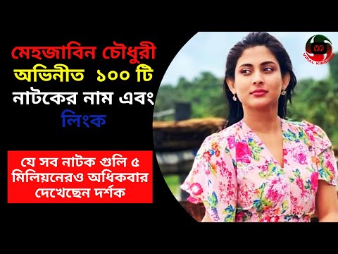 Mehazabien Chowdhury All Natok List | Mehjabeen Bangla Natok | মেহেজাবিন বাংলা নাটক