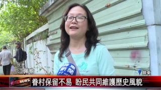 20170314 屏東愛鄉協會走訪眷村 揭開神秘面紗
