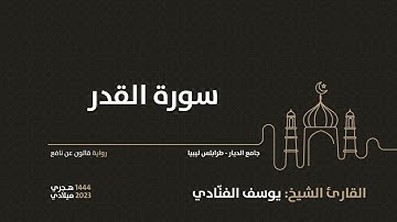 97-  سورة القدر - للقارئ الشيخ يوسف الفنّادي