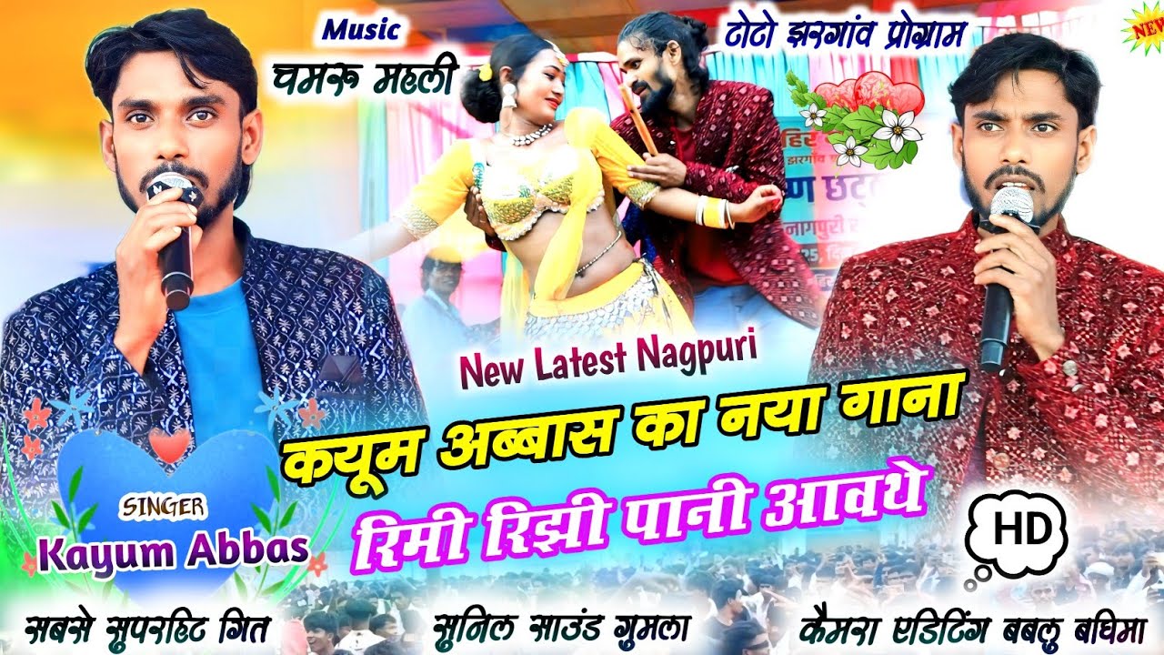 Kayum Abbas🌿का बिल्कुल नया गाना💞जैसा मोसम वईसा गाना New Nagpuri रिमी रिझी पानी बरसथे Stege program 