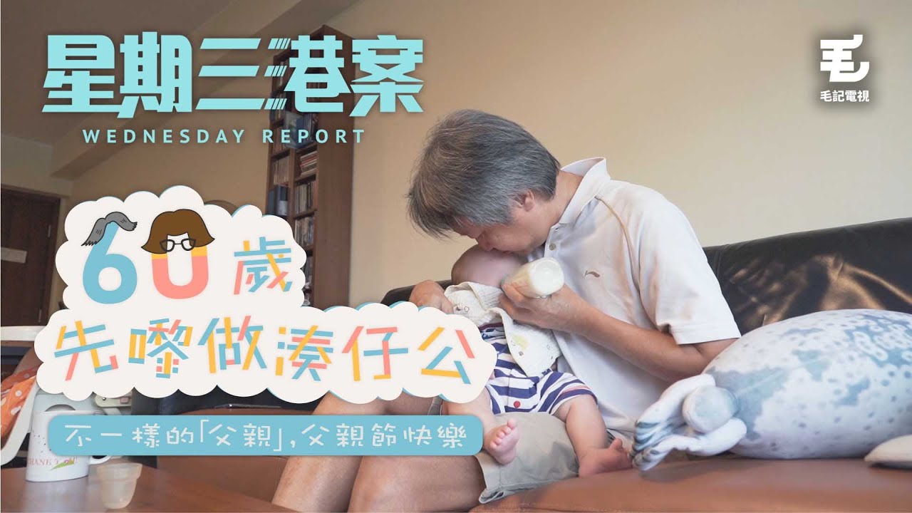 17/6 《星期三港案》60歲先嚟做湊仔公