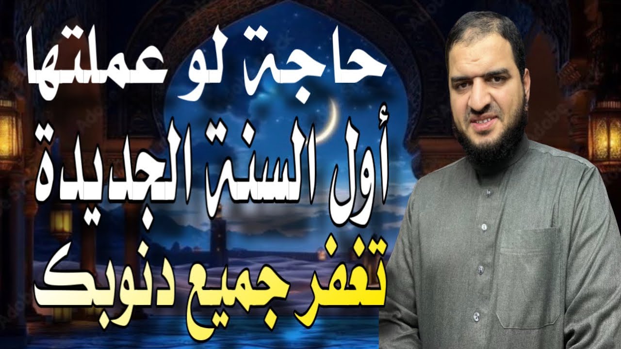 حاجة واحدة لو عملتها في أول السنة الجديدة يغفر الله كل ذنوبك الماضية مهما كانت الكبائر والصغائر ❤️