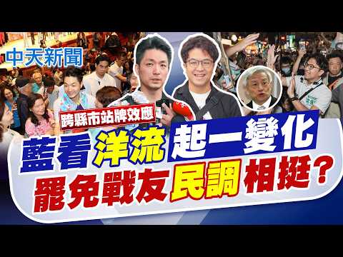 【林佩潔報新聞】洋流效應被綠"誇大"? 罷免戰友"民調"相挺?｜最新民調與沈伯洋差1.2% 蔣萬安:任何數字都參考 20260922 精華版 @中天電視CtiTv