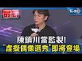 陳鎮川當監製! 「虛擬偶像選秀」即將登場｜TVBS新聞 @TVBSNEWS01