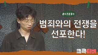 [크큭티비] 폭소대작전 돌아온달용이 : 그 여덟 번째 이야기 | KBS 940717 방송