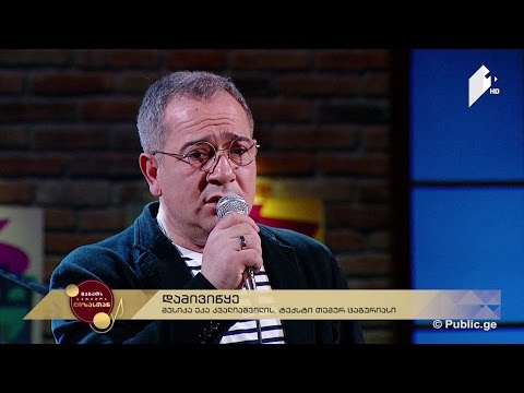 #ლიზასთან თემურ თათარაშვილი \"დამივიწყე\" მუსიკა: ეკა კვალიაშვილი, ტექსტი: თემურ ცაგურია