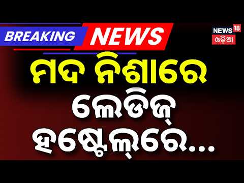 ମଦ ନିଶାରେ ଲେଡିଜ୍‌ ହଷ୍ଟେଲରେ...Bhubaneswar Car Accident | Car Enter To Ladies Hostel | Odia News