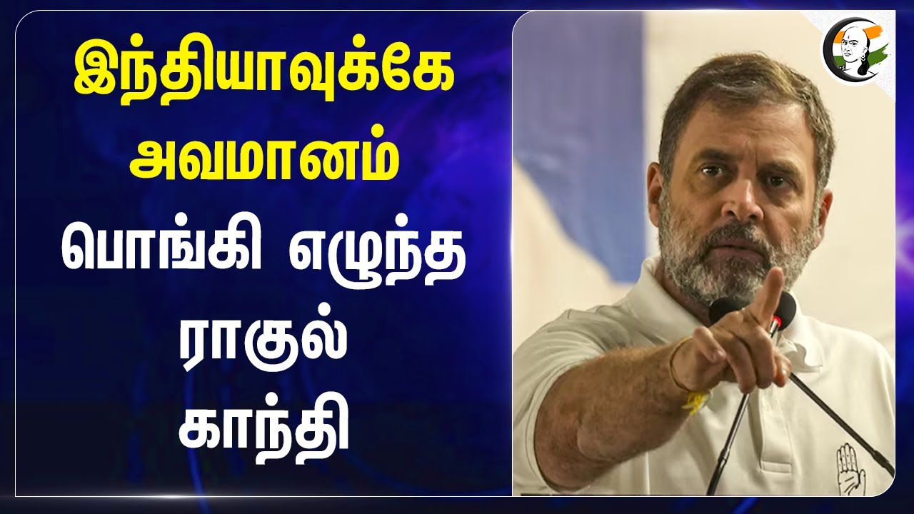 இந்தியாவுக்கே அவமானம் பொங்கி எழுந்த  Rahul Gandhi | RSS | BJP | Congress | INDI Allience |