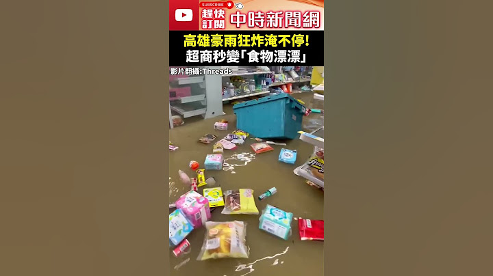 【凱米颱風襲台】高雄豪雨狂炸淹不停！　超商秒變「食物漂漂河」 @ChinaTimes #shorts #高雄 #淹水 #颱風