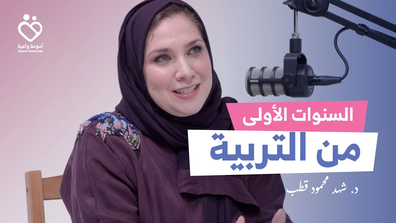 بودكاست أمومة واعية | الحلقة الأولى: السنوات الأولى من التربية