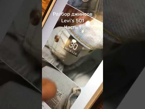 Разбор джинсов Levi’s 501. Часть 1