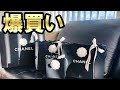 【CHANEL】シャネル爆買い2020 予約していた最高に可愛いアクセサリー!ハイブランド購入品 開封 第47弾