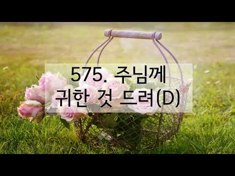 새찬송가 575장 주님께 귀한 것 드려(반음 낮춤)