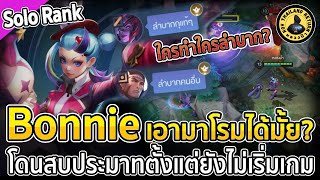 Bonnie โรมมิ่งซัพพอร์ต โดนสบประมาทตั้งแต่ยังไม่เริ่มเกม ใครทำใครลำบากกันแน่ | หลวงป๊า RoV